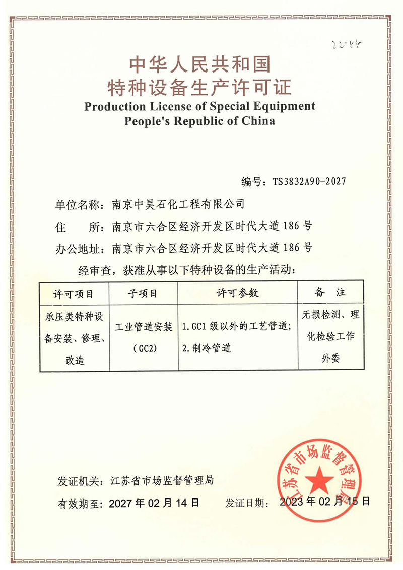 GC2級工業(yè)管道安裝許可證