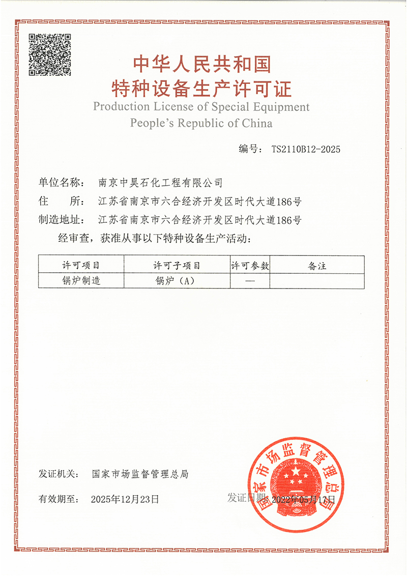 特種設(shè)備生產(chǎn)許可證—A級鍋爐 