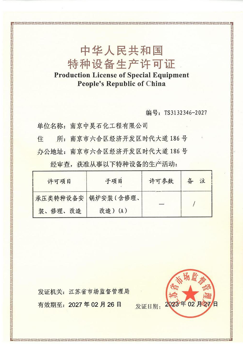 A級鍋爐安裝許可證